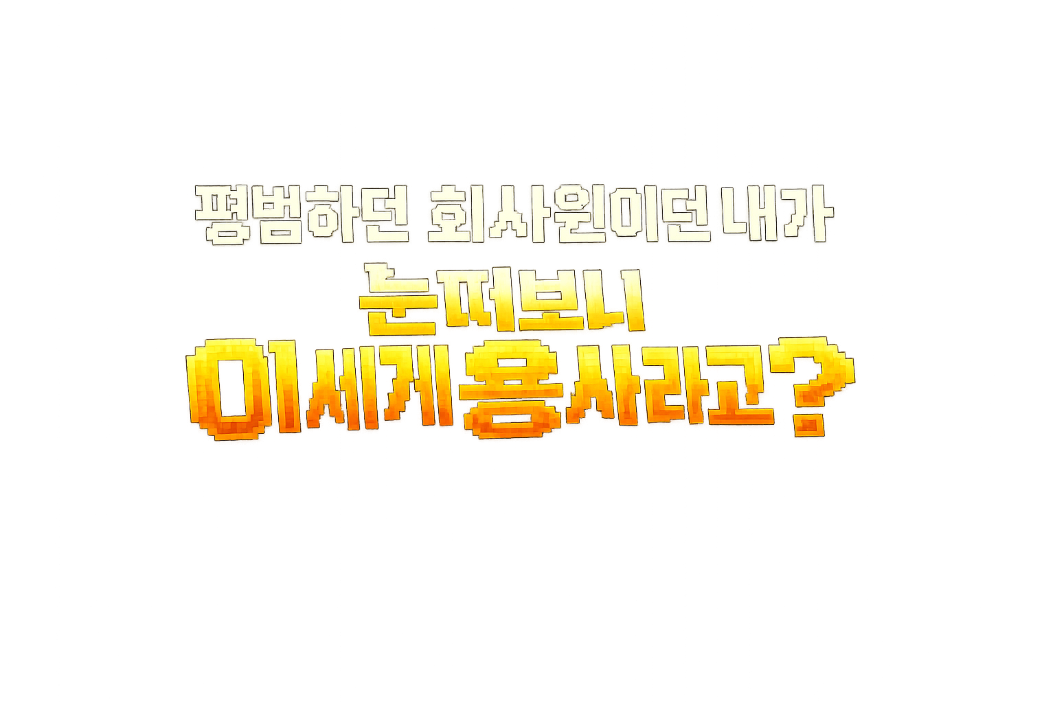 평범하던 회사원이던 내가 눈떠보니 이세계 용사라고?